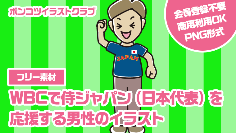 【フリー素材】WBCで侍ジャパン（日本代表）を応援する男性のイラスト