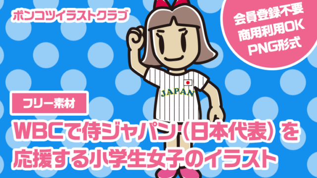 【フリー素材】WBCで侍ジャパン（日本代表）を応援する小学生女子のイラスト