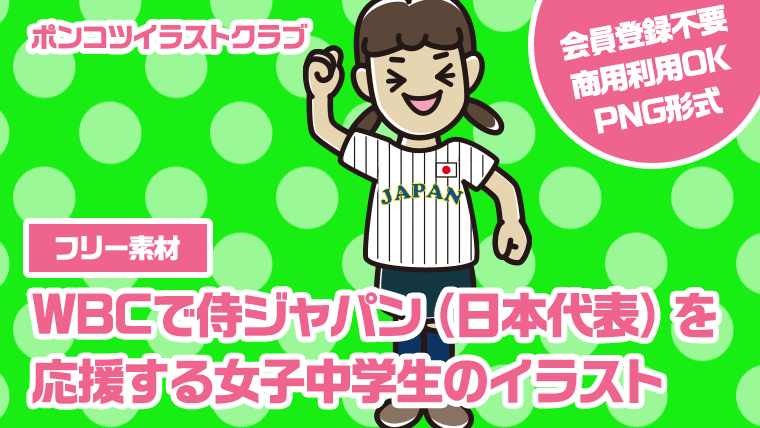 【フリー素材】WBCで侍ジャパン（日本代表）を応援する女子中学生のイラスト