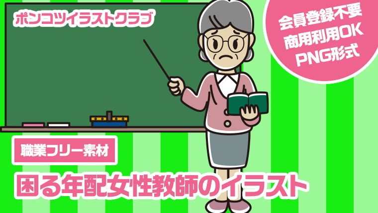 【職業フリー素材】困る年配女性教師のイラスト