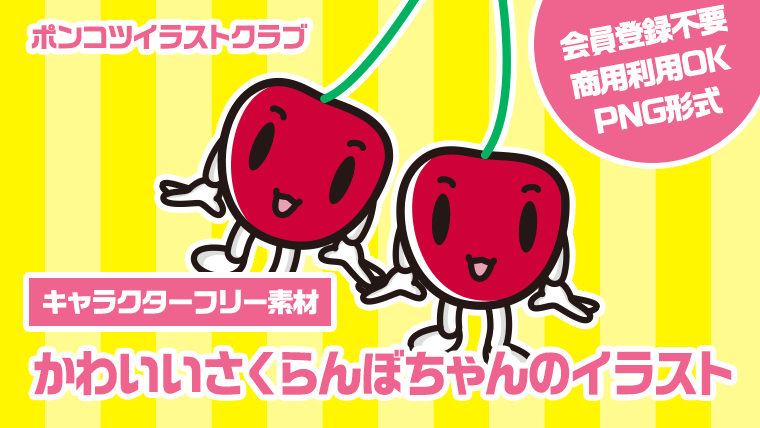 【キャラクターフリー素材】かわいいさくらんぼちゃんのイラスト