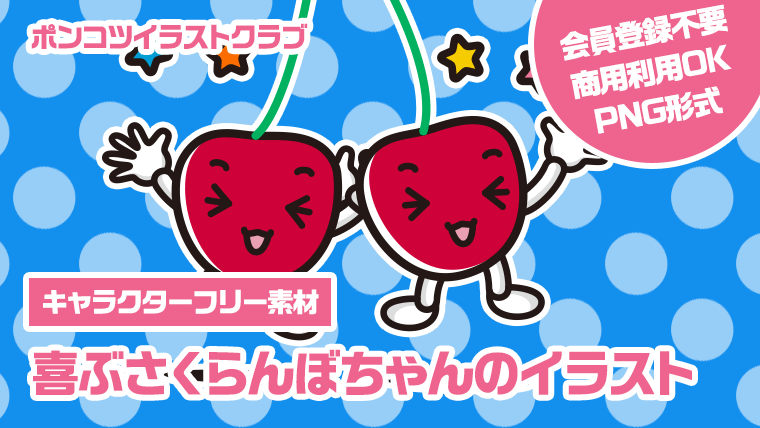 【キャラクターフリー素材】喜ぶさくらんぼちゃんのイラスト