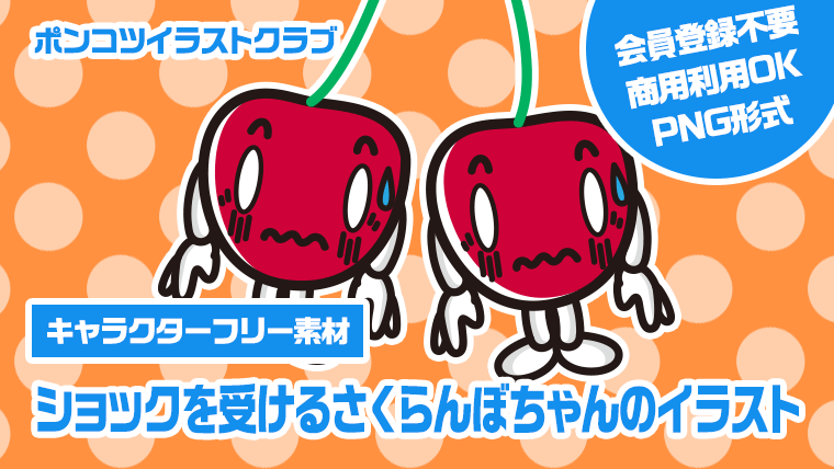 【キャラクターフリー素材】ショックを受けるさくらんぼちゃんのイラスト