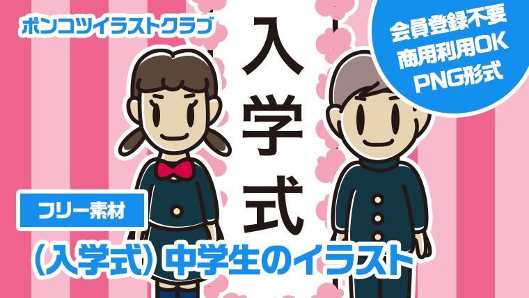 【フリー素材】（入学式）中学生のイラスト