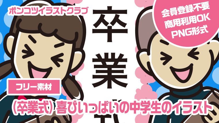 【フリー素材】（卒業式）喜びいっぱいの中学生のイラスト