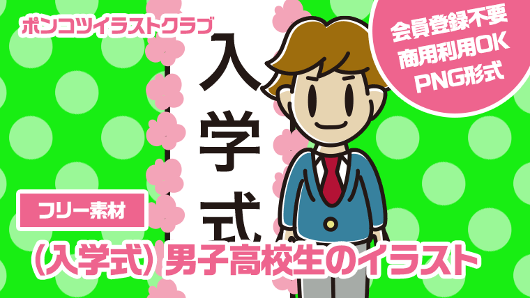 【フリー素材】（入学式）男子高校生のイラスト