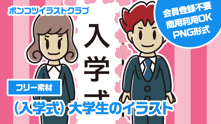 【フリー素材】（入学式）大学生のイラスト