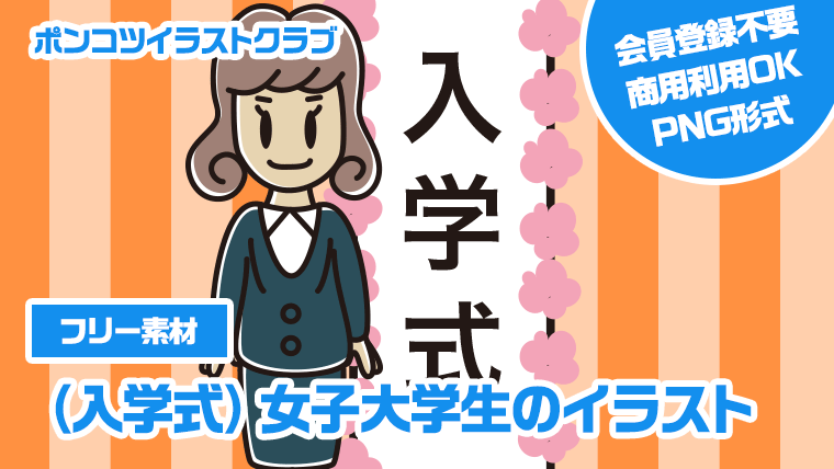 【フリー素材】（入学式）女子大学生のイラスト