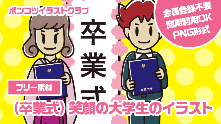 【フリー素材】（卒業式）笑顔の大学生のイラスト