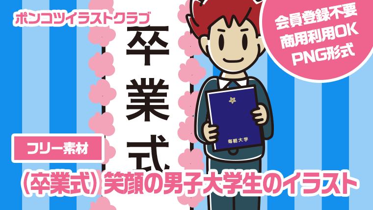 【フリー素材】（卒業式）笑顔の男子大学生のイラスト