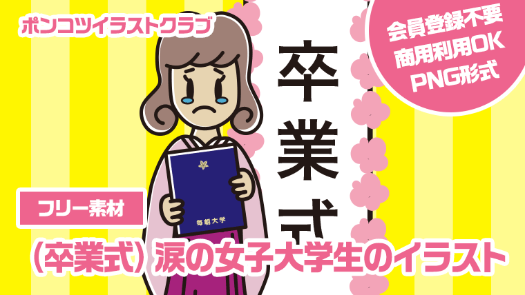 【フリー素材】（卒業式）涙の女子大学生のイラスト