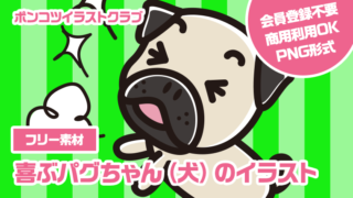 【フリー素材】喜ぶパグちゃん（犬）のイラスト