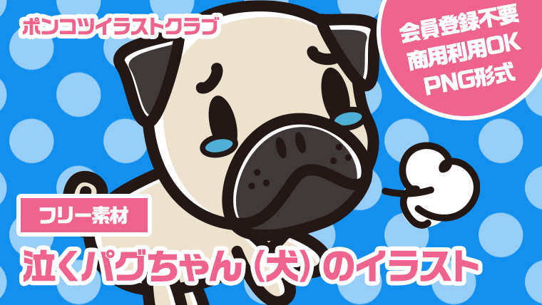 【フリー素材】泣くパグちゃん（犬）のイラスト