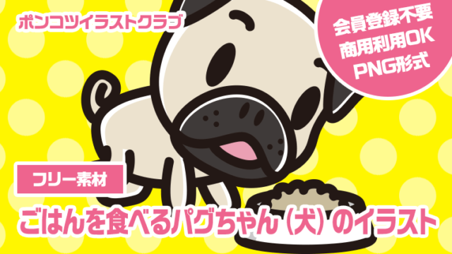 【フリー素材】ごはんを食べるパグちゃん（犬）のイラスト