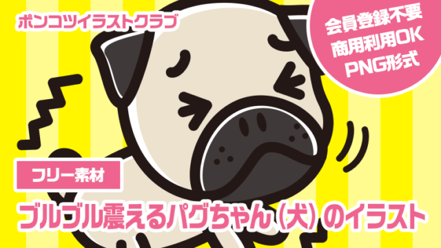 【フリー素材】ブルブル震えるパグちゃん（犬）のイラスト