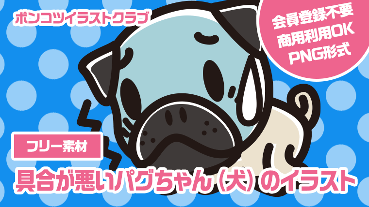 【フリー素材】具合が悪いパグちゃん（犬）のイラスト