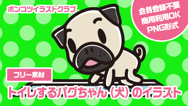 【フリー素材】トイレするパグちゃん（犬）のイラスト