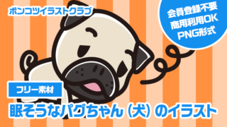 【フリー素材】眠そうなパグちゃん（犬）のイラスト