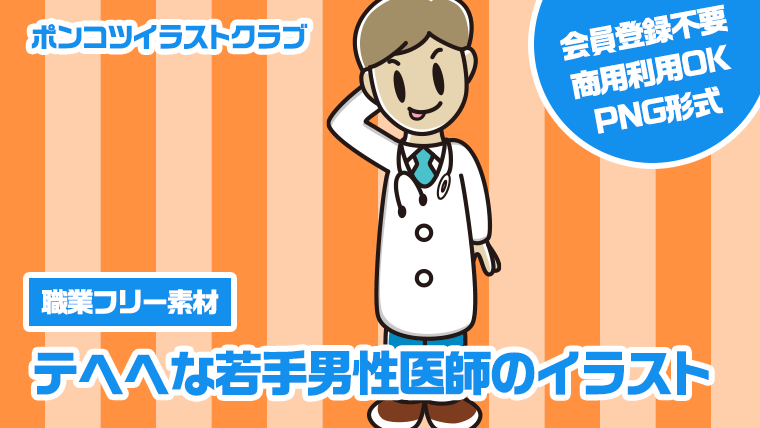 【職業フリー素材】テヘヘな若手男性医師のイラスト