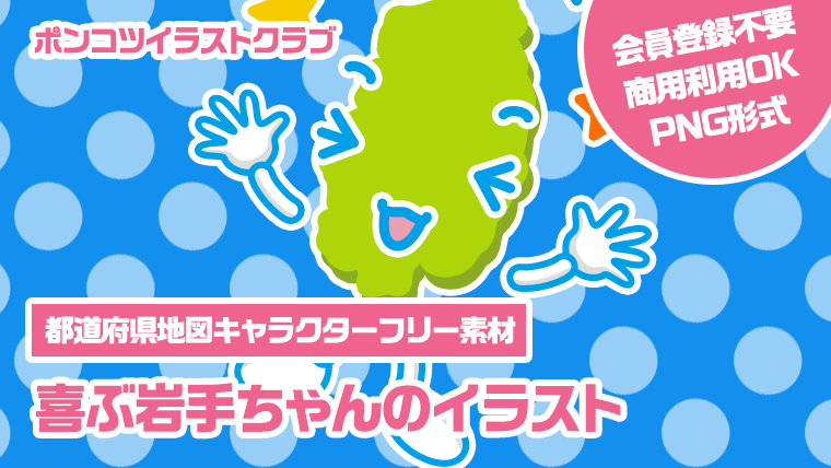 【都道府県地図キャラクターフリー素材】喜ぶ岩手ちゃんのイラスト