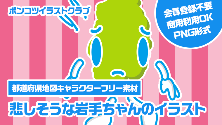 【都道府県地図キャラクターフリー素材】悲しそうな岩手ちゃんのイラスト