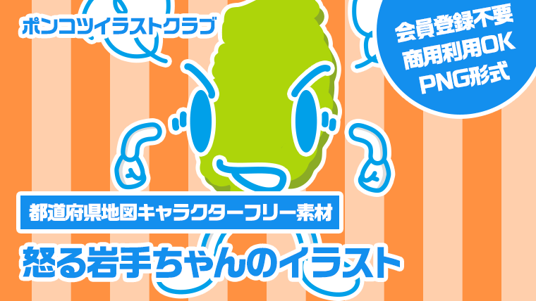 【都道府県地図キャラクターフリー素材】怒る岩手ちゃんのイラスト