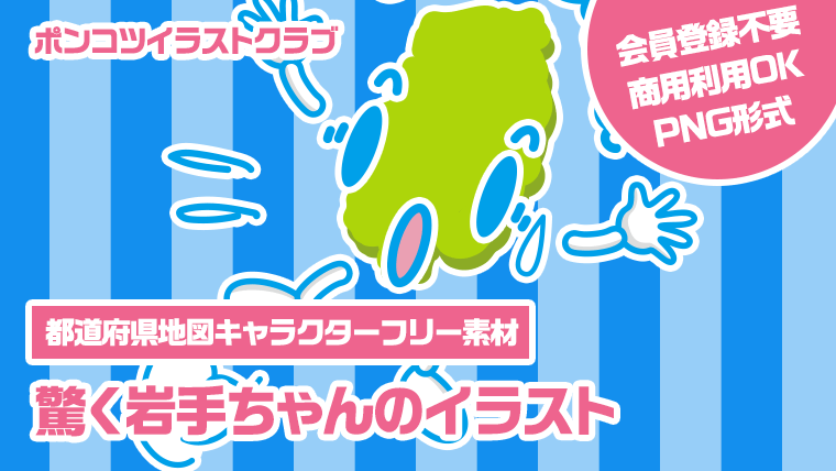 【都道府県地図キャラクターフリー素材】驚く岩手ちゃんのイラスト