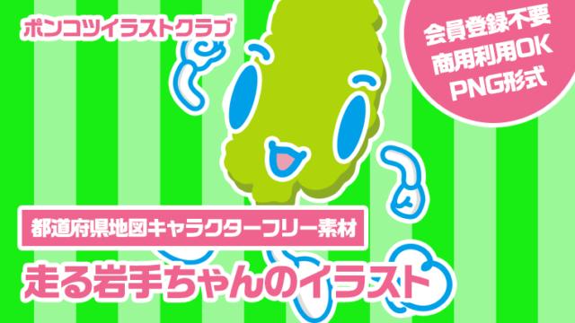 【都道府県地図キャラクターフリー素材】走る岩手ちゃんのイラスト