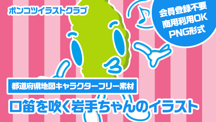 【都道府県地図キャラクターフリー素材】口笛を吹く岩手ちゃんのイラスト