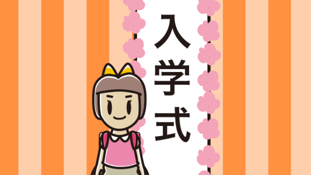 （入学式）小学生女子のイラスト【色、背景あり】PNG