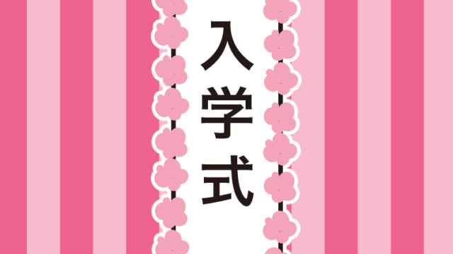 入学式の立て看板のイラスト【色、背景あり】PNG