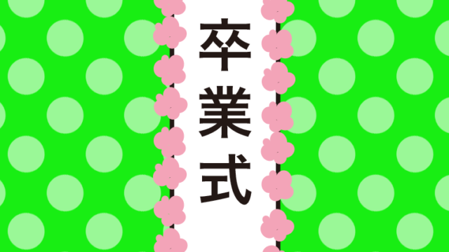 卒業式の立て看板のイラスト【色、背景あり】PNG