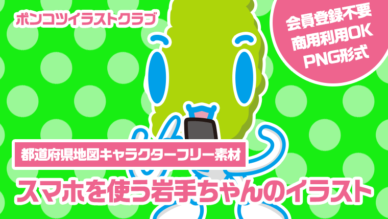 【都道府県地図キャラクターフリー素材】スマホを使う岩手ちゃんのイラスト