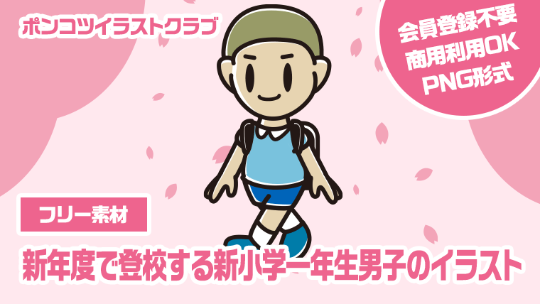 【フリー素材】新年度で登校する新小学一年生男子のイラスト