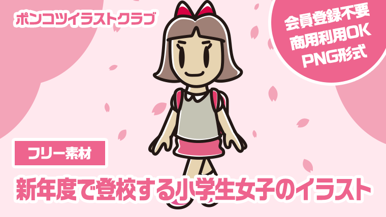 【フリー素材】新年度で登校する小学生女子のイラスト