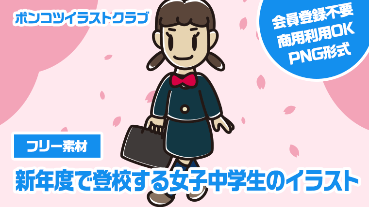 【フリー素材】新年度で登校する女子中学生のイラスト