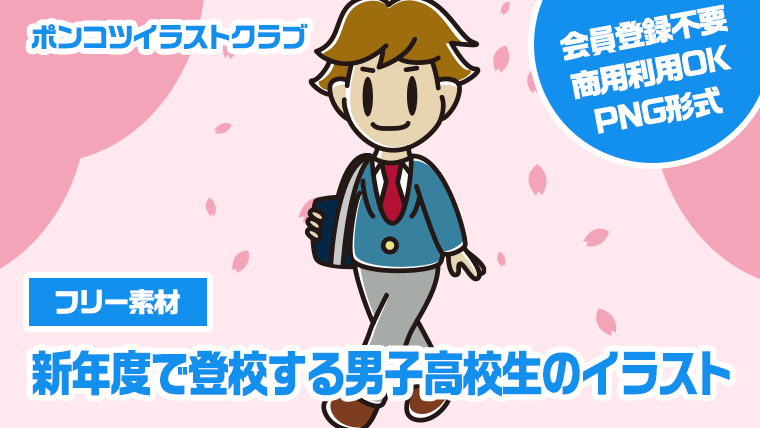 【フリー素材】新年度で登校する男子高校生のイラスト