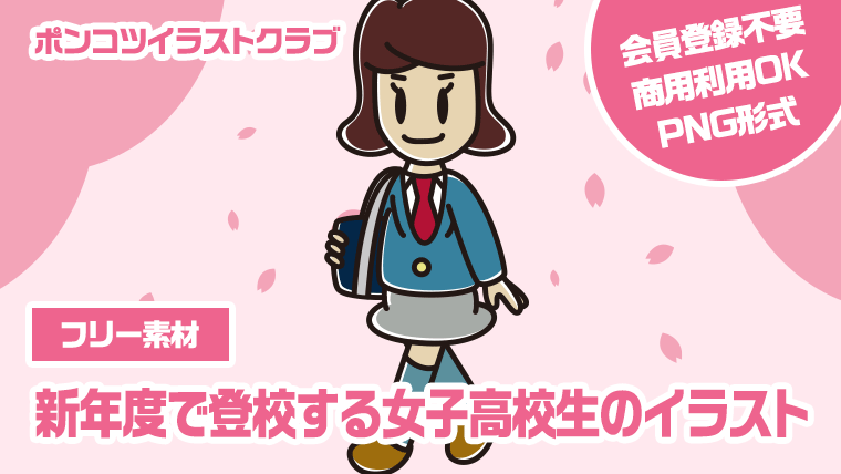 【フリー素材】新年度で登校する女子高校生のイラスト