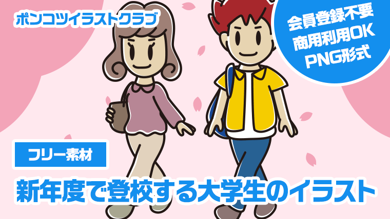 【フリー素材】新年度で登校する大学生のイラスト