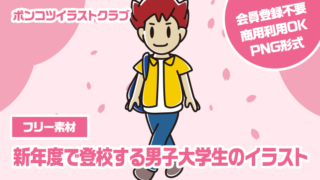 【フリー素材】新年度で登校する男子大学生のイラスト