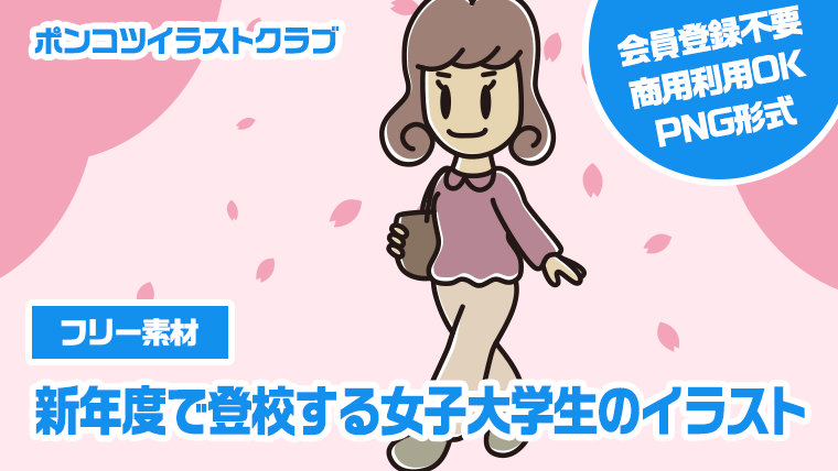 【フリー素材】新年度で登校する女子大学生のイラスト