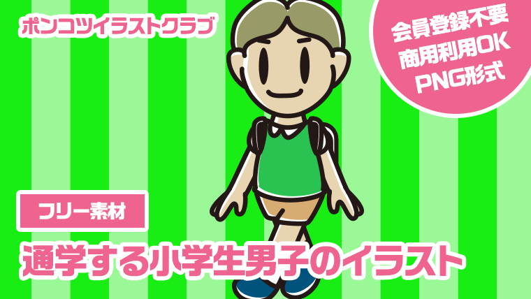 【フリー素材】通学する小学生男子のイラスト