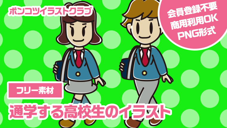 【フリー素材】通学する高校生のイラスト