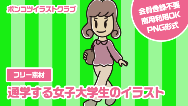 【フリー素材】通学する女子大学生のイラスト