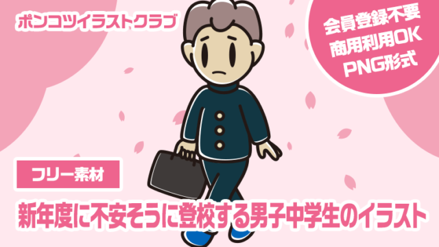 【フリー素材】新年度に不安そうに登校する男子中学生のイラスト