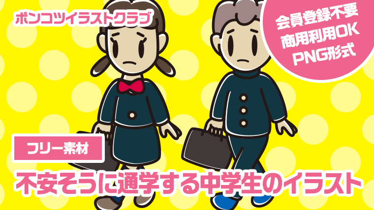 【フリー素材】不安そうに通学する中学生のイラスト