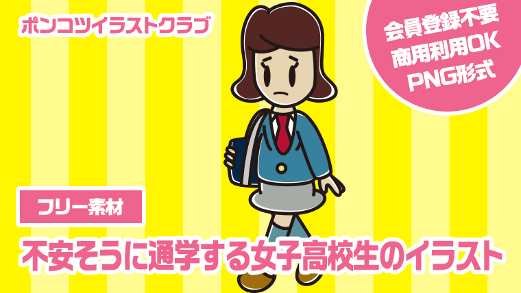 【フリー素材】不安そうに通学する女子高校生のイラスト