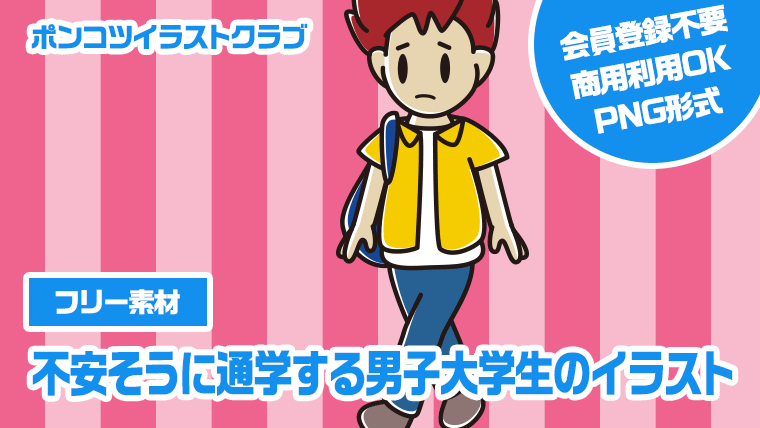 【フリー素材】不安そうに通学する男子大学生のイラスト