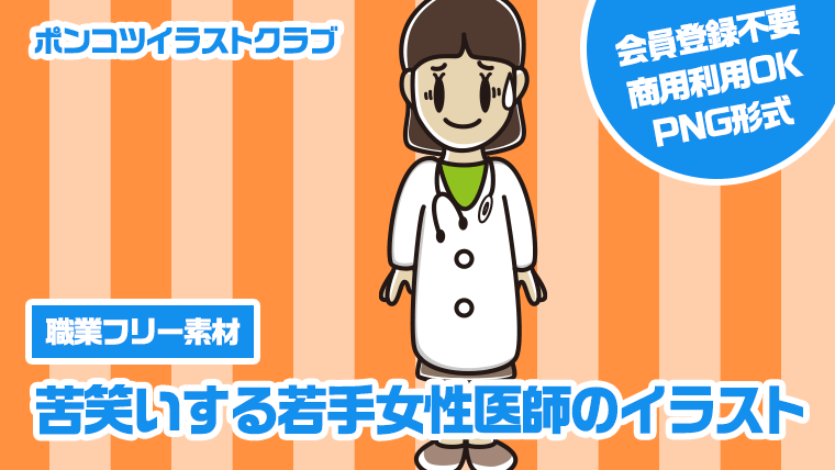 【職業フリー素材】苦笑いする若手女性医師のイラスト