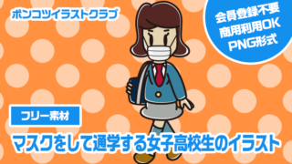 【フリー素材】マスクをして通学する女子高校生のイラスト